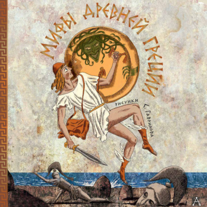 

Мифы Древней Греции