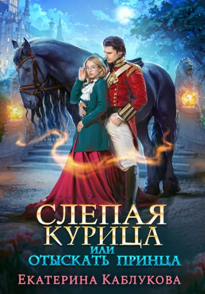Обложка книги Слепая курица, или Отыскать принца, Екатерина Каблукова