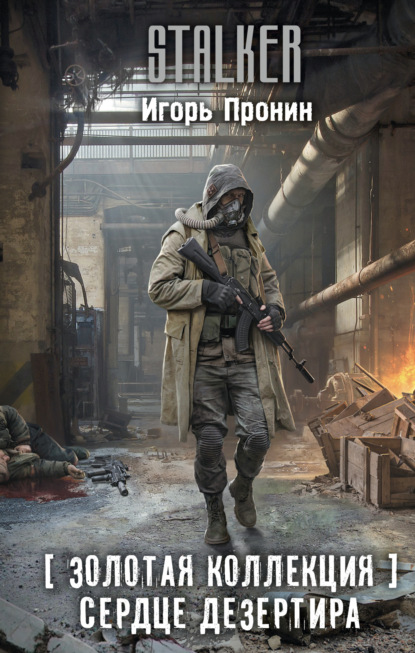 

Золотая коллекция. Сердце Дезертира