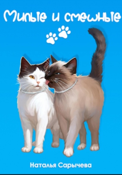 

Милые и смешные