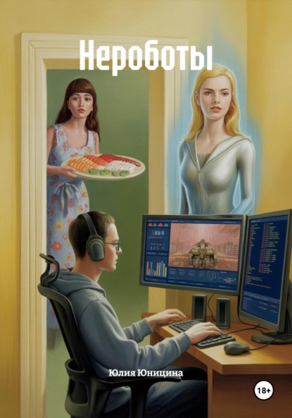 Нероботы
