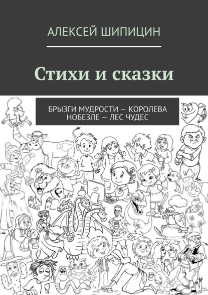 Стихи и сказки. Брызги мудрости – Королева Нобезле – Лес чудес