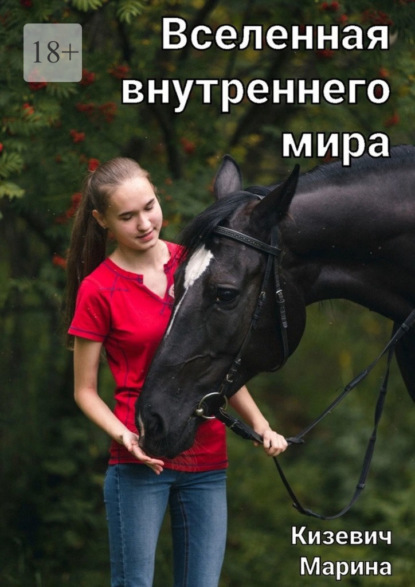 

Вселенная внутреннего мира