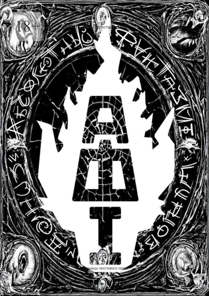 

Абсолютный Фантазм. Книга 1