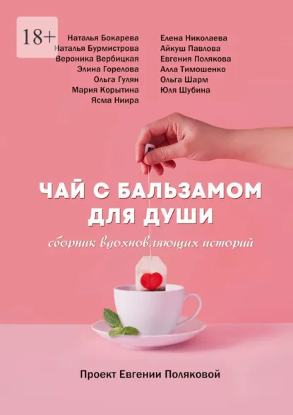 Обложка книги Чай с бальзамом для души, Евгения Полякова