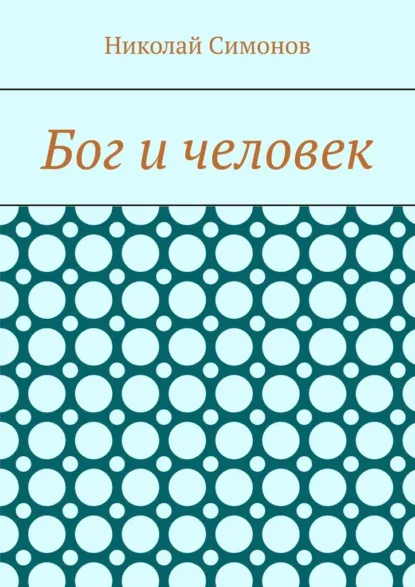 Обложка книги Бог и человек, Николай Симонов