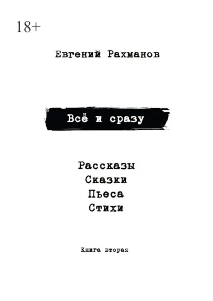 Обложка книги Всё и сразу. Книга вторая, Евгений Александрович Рахманов