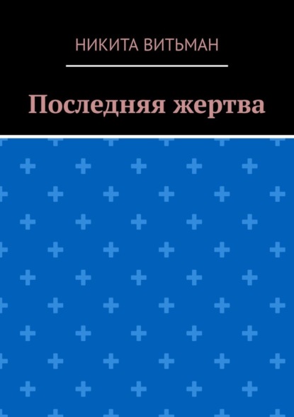 Последняя жертва