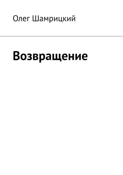 Возвращение