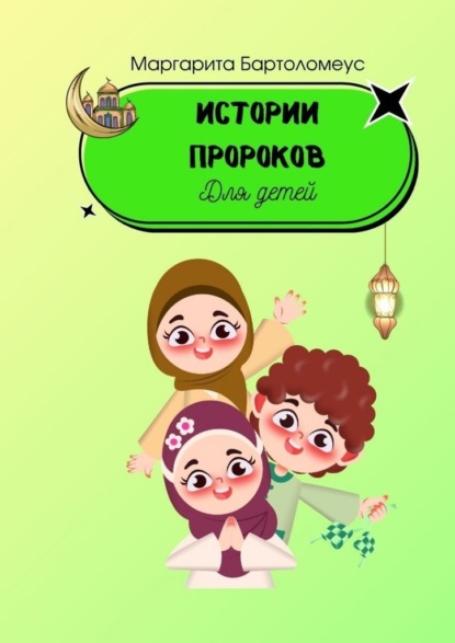 

Истории пророков. Для детей