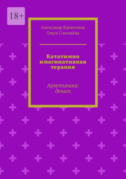 Кататимно имагинативная терапия. Архетипика: деньги