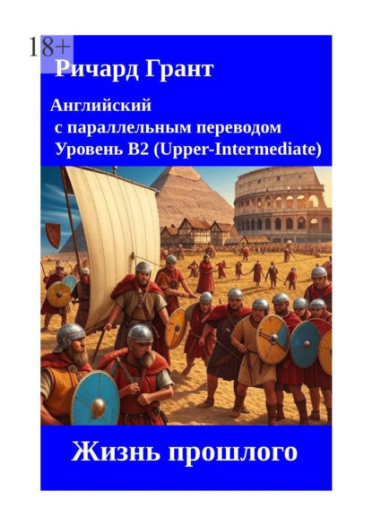 

Жизнь прошлого