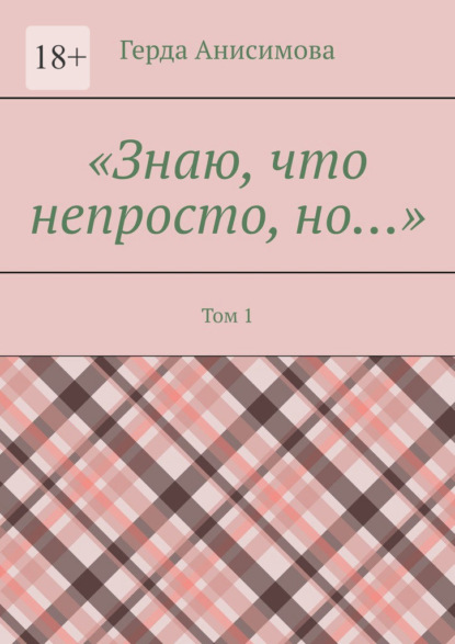 

Знаю, что непросто, но… Том 1