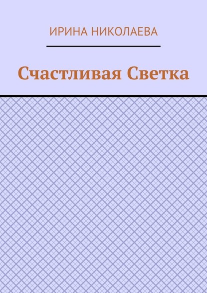 

Счастливая Светка. Рассказ