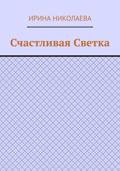 Обложка книги Счастливая Светка. Рассказ, Ирина Николаева