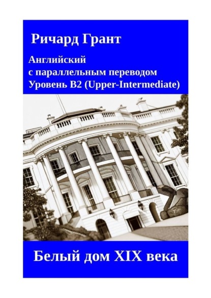 

Белый дом XIX века