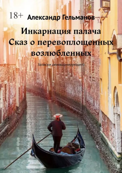 Обложка книги Инкарнация палача. Сказ о перевоплощенных возлюбленных. Записки реинкарнирующего, Александр Гельманов