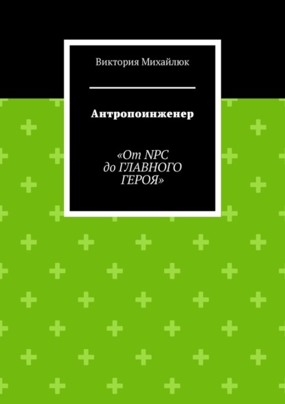 

Антропоинженер. От NPC до главного героя