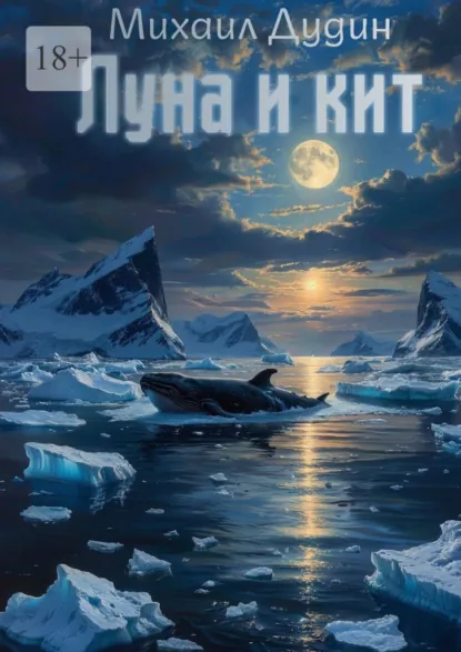 Обложка книги Луна и кит, Михаил Олегович Дудин