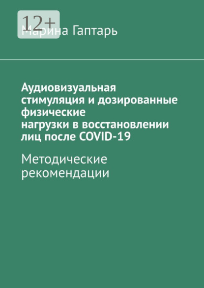 Аудиовизуальная стимуляция и дозированные физические нагрузки в восстановлении лиц после COVID-19. Методические рекомендации