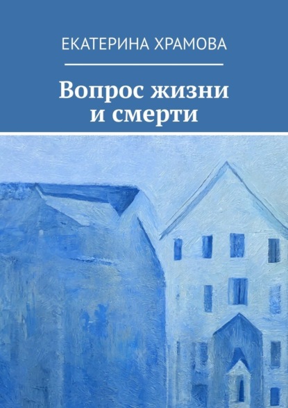 

Вопрос жизни и смерти