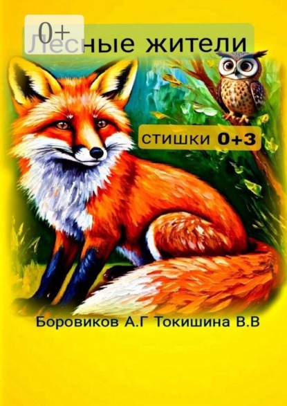 Лесные жители. Стишки