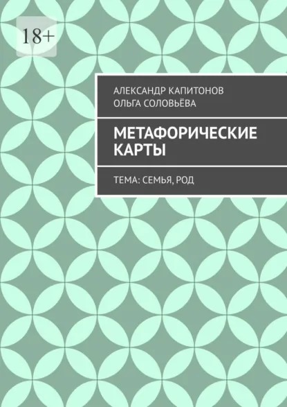Обложка книги Метафорические карты. Тема: Семья, Род, Александр Капитонов