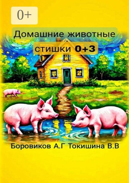 Домашние животные. Стишки