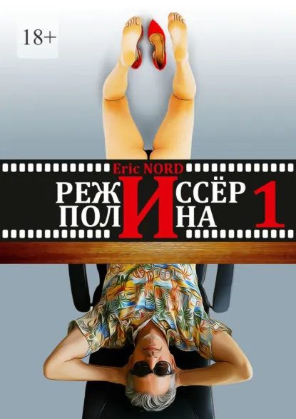 Обложка книги Режиссёр и Полина. Книга 1 (первая), Eric NORD