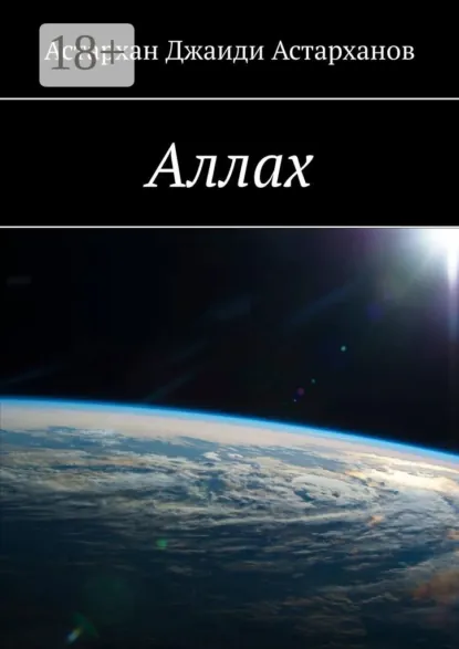 Обложка книги Аллах, Астархан Джаиди Астарханов