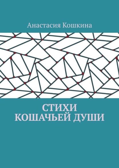 

Стихи кошачьей души