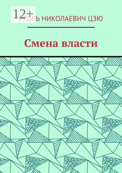 Смена власти