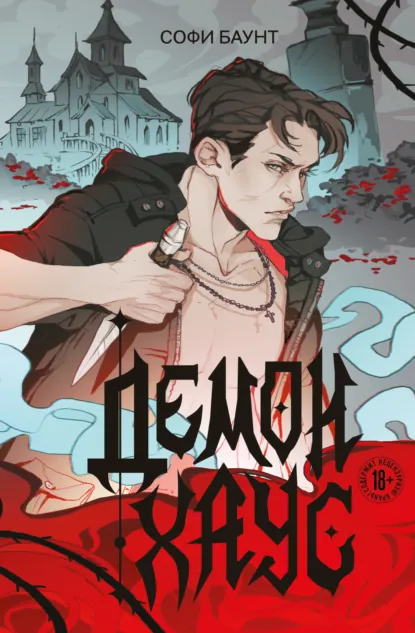 Обложка книги Демонхаус, Софи Баунт