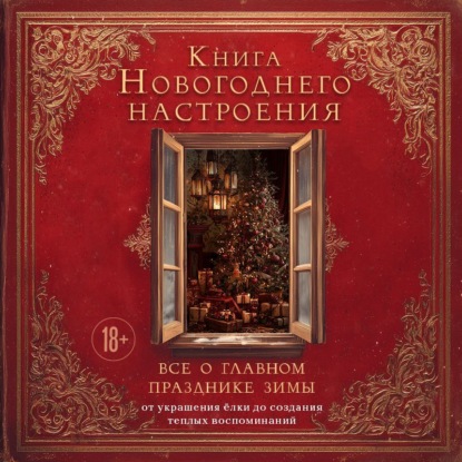 Книга новогоднего настроения. Все о главном празднике зимы: от украшения елки до создания теплых воспоминаний