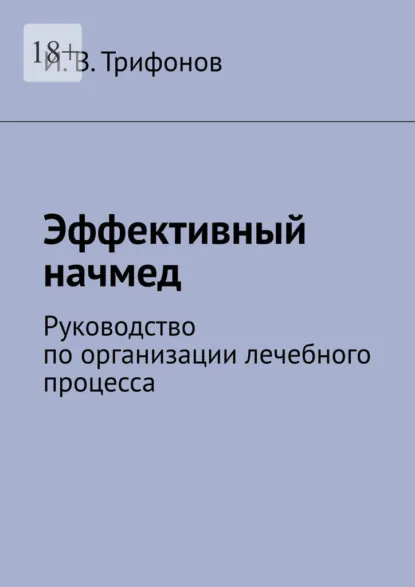 Обложка книги Эффективный начмед. Руководство по организации лечебного процесса, И. В. Трифонов