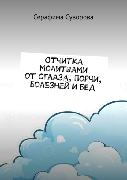 Отчитка молитвами от сглаза, порчи, болезней и бед
