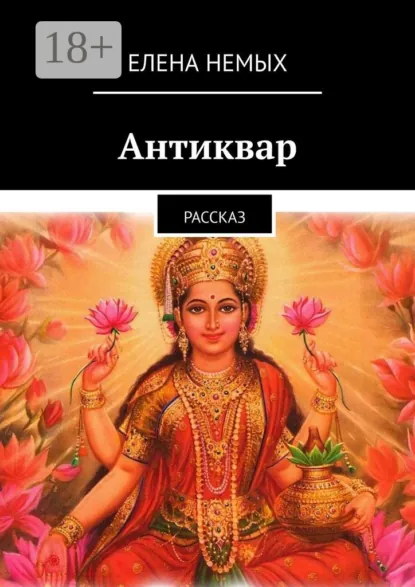 Обложка книги Антиквар. Рассказ, Елена Немых