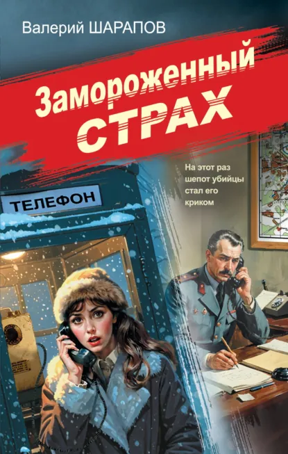 Обложка книги Замороженный страх, Валерий Шарапов