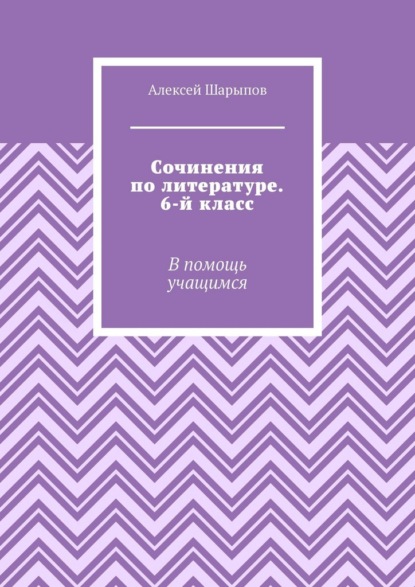 Сочинения по литературе. 6-й класс. В помощь учащимся