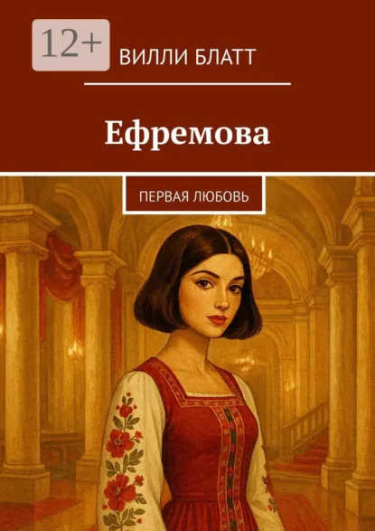 Обложка книги Ефремова. Первая любовь, Вилли Блатт