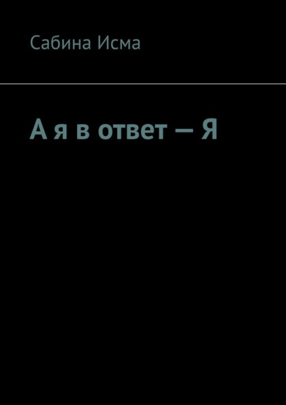 

А я в ответ – Я