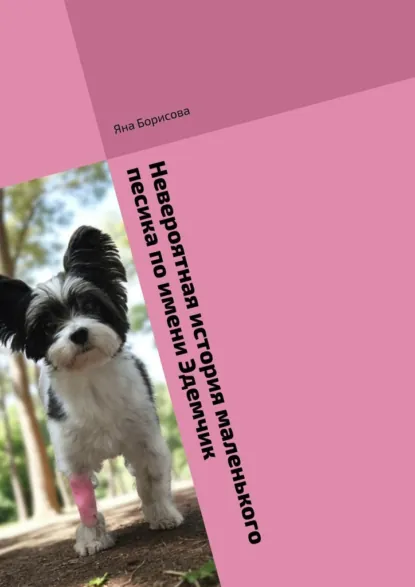 Обложка книги Невероятная история маленького песика по имени Эдемчик, Яна Борисова