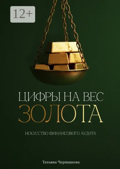 Обложка книги Цифры на вес золота. Искусство финансового аудита, Татьяна Чернышова