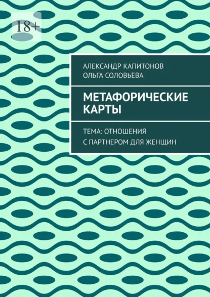 Обложка книги Метафорические карты. Тема: Отношения с партнером для женщин, Александр Капитонов
