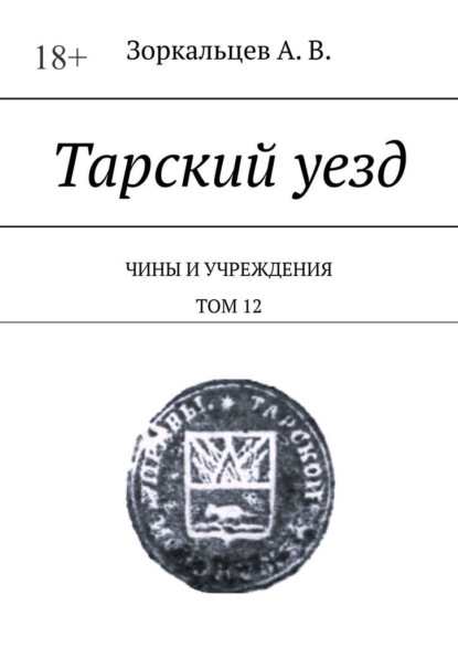 

Тарский уезд. Чины и учреждения. Том 12