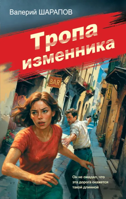 Обложка книги Тропа изменника, Валерий Шарапов