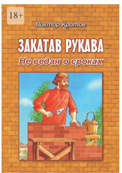 Обложка книги Закатав рукава. Не ведая о сроках, Виктор Гаврилович Кротов