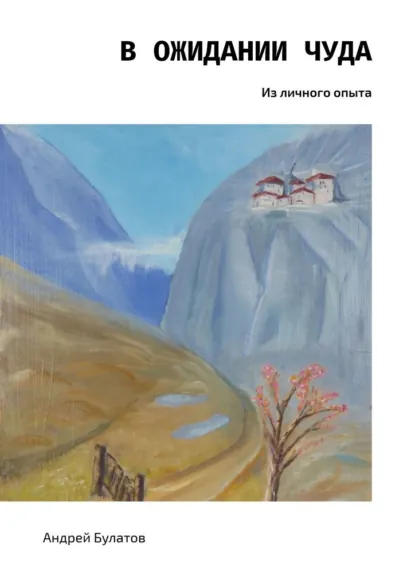 Обложка книги В ожидании чуда. Из личного опыта, Андрей Булатов
