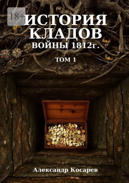 Обложка книги История кладов войны 1812 г. Том 1, Александр Григорьевич Косарев
