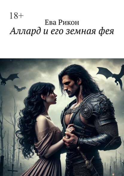 Аллард и его земная фея